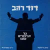 Nadav Dalumi & דני שפירא - דוד רהב - כל הגיבורים עזבו - Single